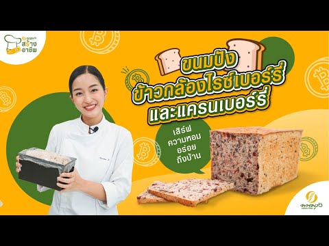 พนมรุ้งสร้างอาชีพ EP.10 | ขนมปังข้าวกล้องไรซ์เบอร์รี่และแครนเบอร์รี่ #เชฟเตย