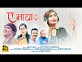 YE MAYA ll ए माया ll ANJU PANTA- PUSPAN PRADHAN || NEW NEPALI SONG