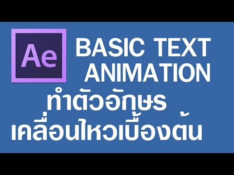 AE:ทำตัวอักษรเคลื่อนไหวเบื้องต้น ฺฺBasic text animation