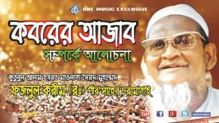 কবরের_আজাব_এর_বিষয়ে_আলোচনা_কুতুবুল আলম হযরত মাওলানা সৈয়দ মুহাম্মদ ফজলুল করীম (রঃ)পীর সাহেব চরমোনাই কবরের_আজাব_এর_বিষয়ে_আলোচনা_কুতুবুল আলম হযরত মাওলানা সৈয়দ মুহাম্মদ ফজলুল করীম (রঃ)পীর সাহেব চরমোনাই