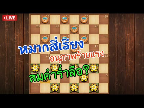 หมากฮอส หมากสี่เรียง สี่พะยา อนุภาพร้ายแรง สมคำร่ำลือ!?? | ลองจัดซะหน่อย
