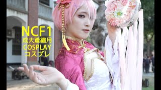 Re:zero リゼロ Re:從零開始 / Ram ラム 拉姆 旗袍 / 彩姎 / Ncf1 成大蒼繡月 Cosplay コスプレ コミケ Anime Expo Comic Con 코스프레 動漫展