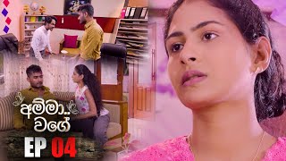 Amma Wage  | Episode 04 19th February 2023