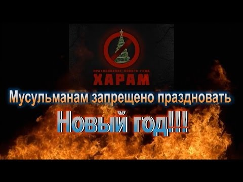 Почему мусульмане не празднуют новый год фото Почему мусульмане не празднуют новый год фото