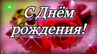 💗🎁🌷С Днём Рождения! С Уважением и Наилучшими Пожеланиями! 💞