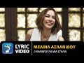 Μελίνα Ασλανίδου - Καμαρούλα Μια Σταλιά (Official Lyric Video HQ)