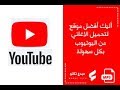 أفضل موقع لتحميل اغاني من اليوتيوب mp3