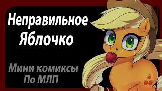 Неправильное Яблочко - Мини Комиксы По Млп