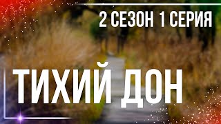 Podcast | Тихий Дон - 2 Сезон 1 Серия - #Сериал Онлайн Подкаст Подряд, Когда Выйдет?