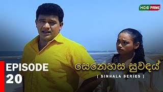 Senahesa Suvndhai  | Episode 20