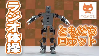 TOMOT-Aro1 Demo - みんなでラジオ体操 -