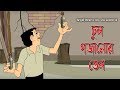 Bengali Stories for Kids | চুল গজানোর তেল | Bangla Cartoon | Rupkothar Golpo | Bengali Golpo