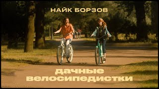 Найк Борзов - Дачные Велосипедистки