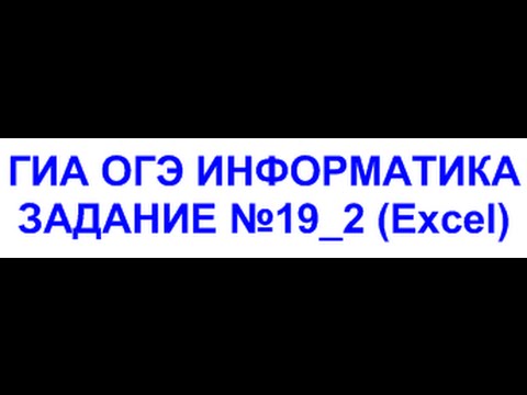 ГИА ОГЭ информатика - решение задания номер 19_2 ГИА ОГЭ информатика - решение задания номер 19_2