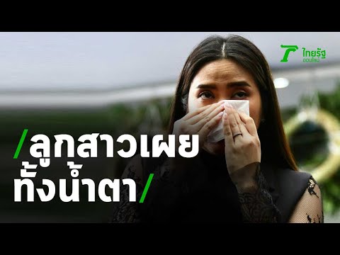 น้องเพลงเผยทั้งน้ำตา แม่อ้อยป่วยโรคหัวใจ-มะเร็งแทรกซ้อน | Thairath Online