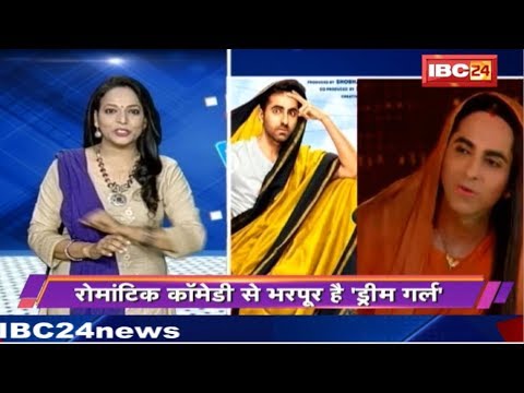 आयुष्मान की 'Dream Girl' हुई Release | Romantic Comedy से भरपूर है 'ड्रीम गर्ल' | Ayushmann Khurrana