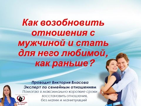 Как возобновить отношения форум Как возобновить отношения форум