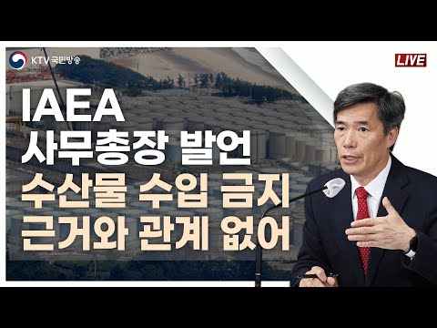 IAEA 사무총장 발언, 수산물 수입 금지 근거와 관계 없어｜후쿠시마 오염수 방류 관련 일일 브리핑 및 향후계획 (23.7.11.)