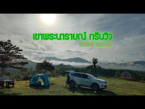 กางเต็นท์เขาพระนารายณ์ ทะเลหมอก ดอกไม้เหลือง ระนอง [ต้อซ่าบ้าเที่ยว