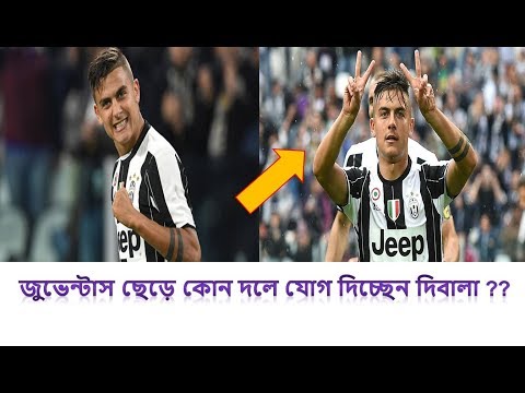 রোনালদোর আসাতেই দিবালাকে বিক্রি করে দিচ্ছে জুভেন্টাস | football news 2018