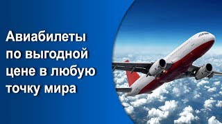 Сайт дешевых билетов на самолет продажа билетов на самолет эр франс