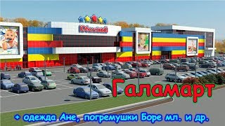 Видео Поездка в ТЦ Юбилейный. Галамарт. Поиск платьев. Погремушки. (01.18г.) Семья Бровченко. от Семья Бровченко, Юбилейный микрорайон, Иркутск, Россия