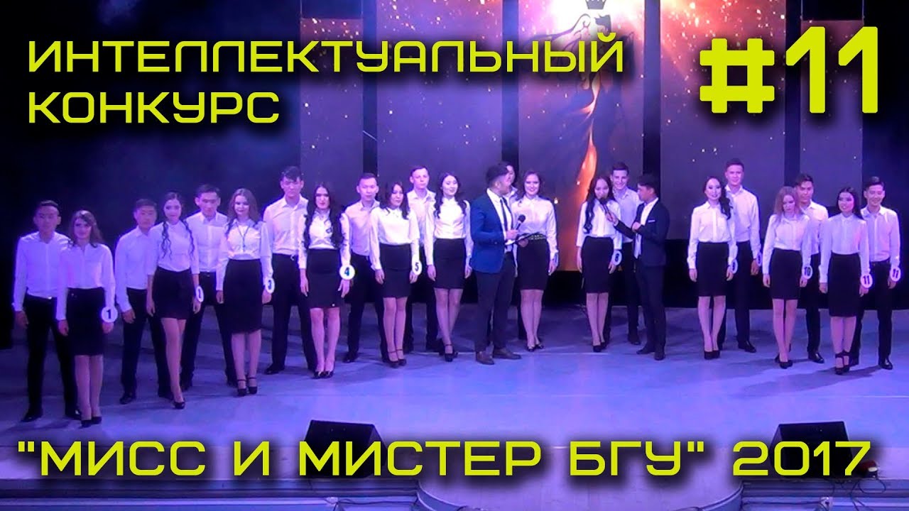 Интеллектуальный конкурс для мисс Интеллектуальный конкурс для мисс