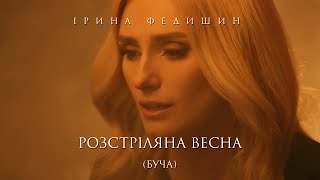 Ірина Федишин - Розстріляна Весна