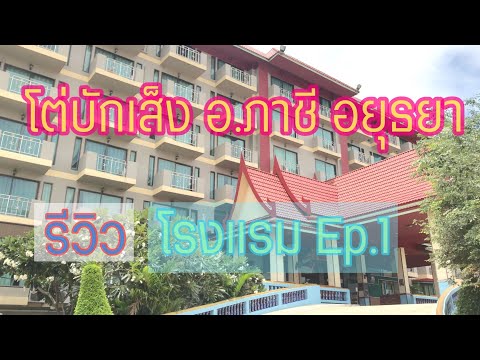 MaTamNat Hotel Review Ep.1 โต่บักเส็ง อ.ภาชี อยุธยา
