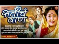 चित्रपट - SuperHit Vintage Classic Marathi Movie  |  Asha Kale Vasant Shinde - Dispute