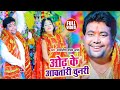 #VIDEO | ओढ़ के आवतारी चुनरी | #Satyajeet Yadav Arya का हिट #देवी_गीत | Bhojpuri Devi Geet Song
