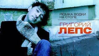 Григорий Лепс - Рюмка Водки На Столе (2002)