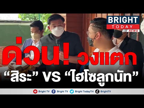 สิระ ฟาด! ไฮโซลูกนัท ผมไม่ใช่เพื่อนเล่น ฉุนไม่เอาเงินสด 10 ล้านบาทมาวาง