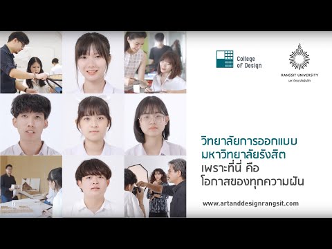 วิทยาลัยการออกแบบ มหาวิทยาลัยรังสิต เพราะที่นี่ คือโอกาสของทุกความฝัน