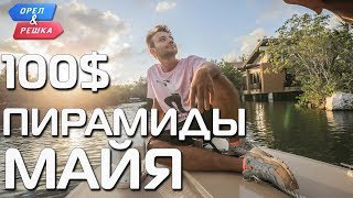 Видео 100$. Пирамиды майя (Мексика). Орёл и Решка. Чудеса света от Орел и Решка, Орёл, Россия