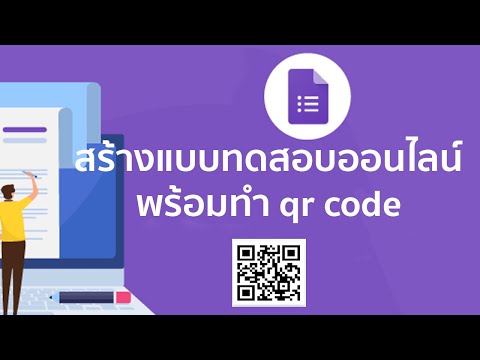 วิธีสร้างแบบทดสอบออนไลน์พร้อมทำ qr code ด้วย google form