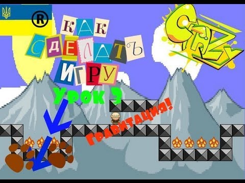 Как сделать гравитацию в скретче