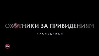 Охотники За Привидениями: Наследники — Русский Трейлер