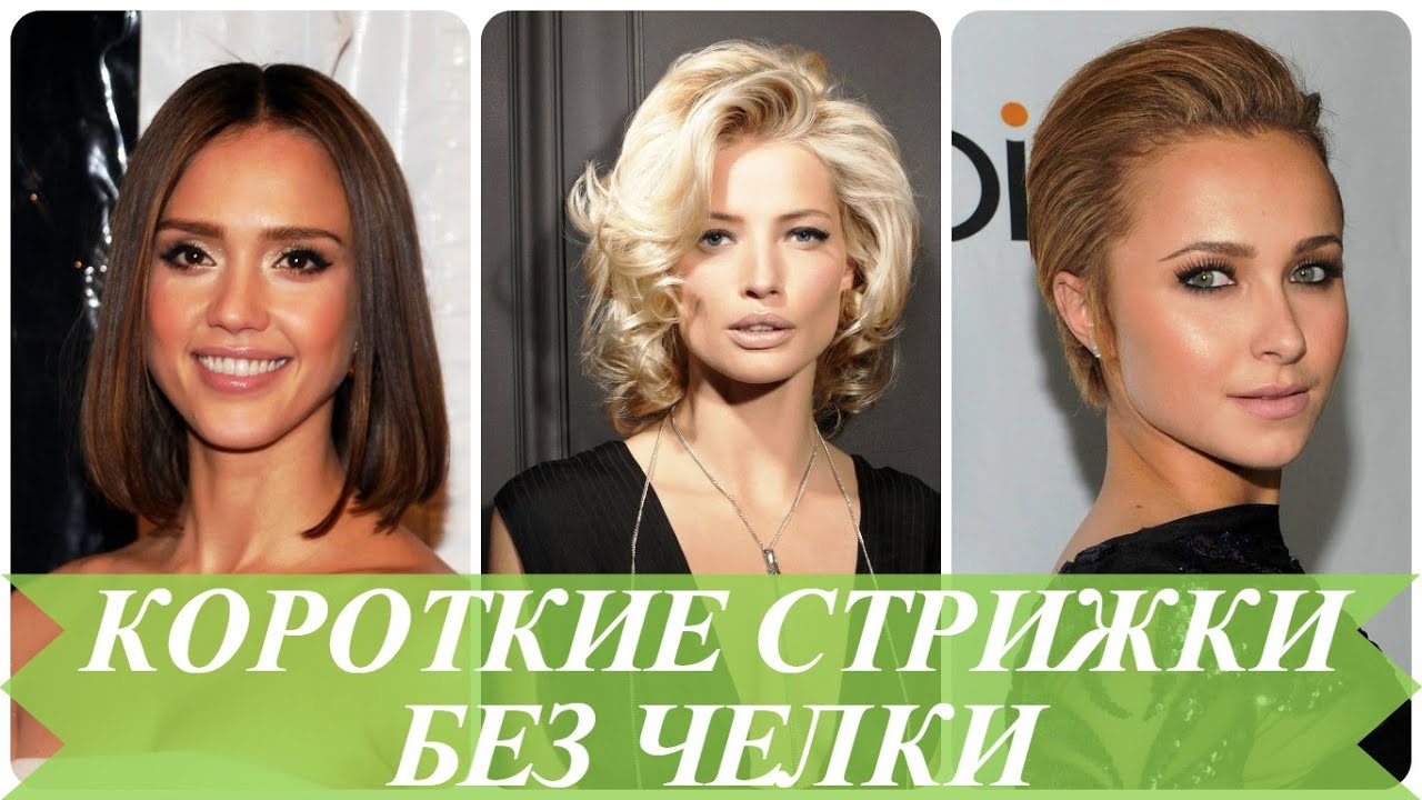Прически на короткие волосы без челки Прически на короткие волосы без челки