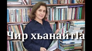 Чир Хьанайтiа. Седакъет Керимова. 