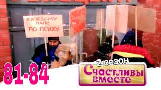 Счастливы Вместе | 2 Сезон | 81-84 (181-184) Букины