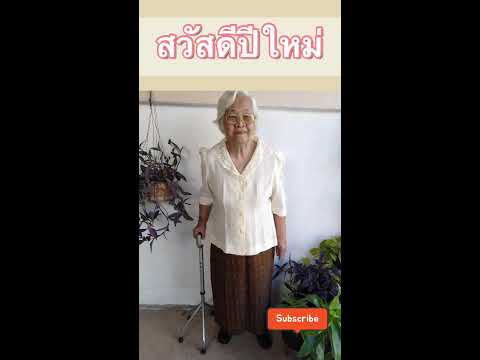 สวัสดีปีใหม่ คำอวยพรปีใหม่ จากคุณยายวัย 94ปี #Shorts | Little messy
