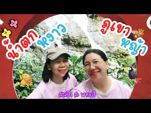 เที่ยวหงาวจะไม่เหงา#น้ำตกหงาว#ภูเขาหญ้า#ระนองเมืองรองที่ต้องมา #สองป้า สะ พายเป้#พาเที่ยว พากิน