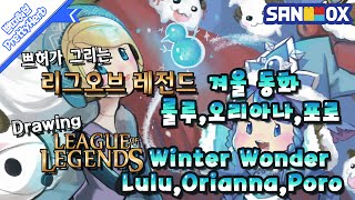 Drawing League Of Legends Winter Wonder Lulu, Orianna, Poro Prettyherb 쁘띠허브