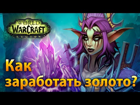 Wow на чем зарабатывать золото Wow на чем зарабатывать золото