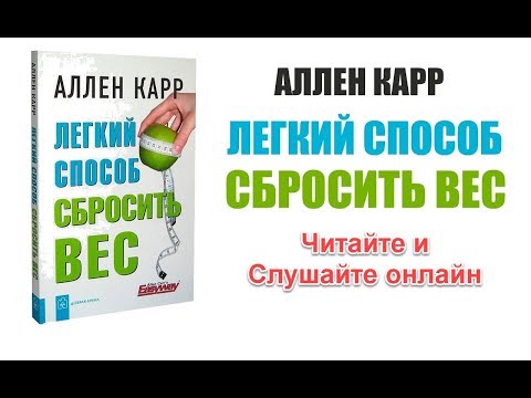 Аллен Карр Способ Сбросить Вес Слушать