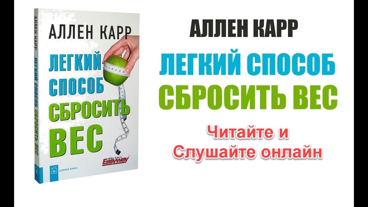 Легкий Способ Сбросить Вес Читать Онлайн Полностью