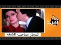 الفيلم العربي - انتحار صاحب الشقة - بطولة نبيلة عبيد وكمال الشناوى