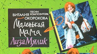 Лиза Мялик - Маленькая Мама, 1993 (Official Audio Album)