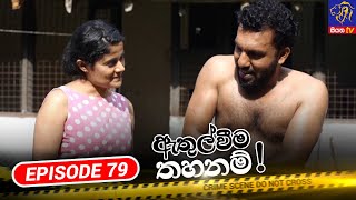 Athulweema Thahanam  | Episode 79 | 21-12-2023